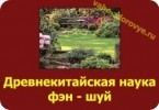 фэн шуй для чайников